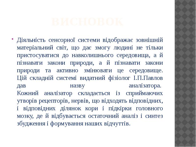 ВИСНОВОК Діяльність сенсорної системи відображає зовнішній матеріальний світ, що дає змогу
