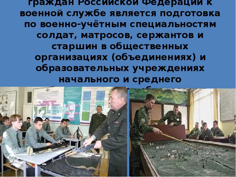 Имеющих военно учетную специальность. Подготовка граждан по военно-учетным специальностям. презентация подготовка граждан по военно-учетным специальностям. военно-учётная специальность. подготовка граждан по военно-учётным специальностям обж 10 класс.