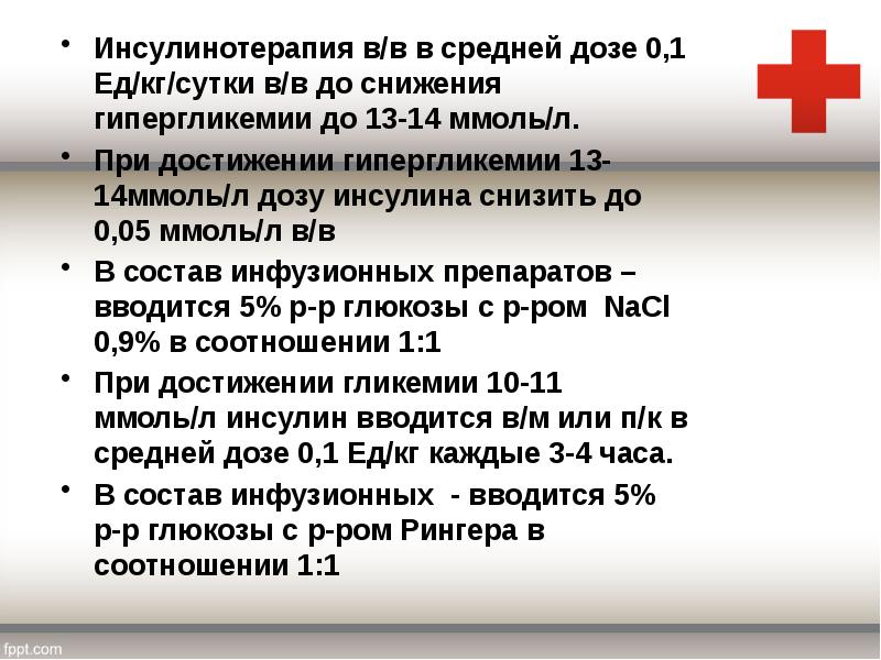 Инсулин при гипергликемии. Кетоацидотическая кома мкб 10. Диабетическая кетоацидотическая кома презентация.