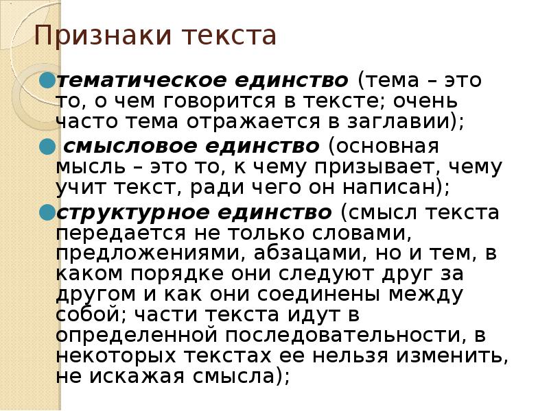 Смысловое единство. Тематика текста. Тематический текст это.