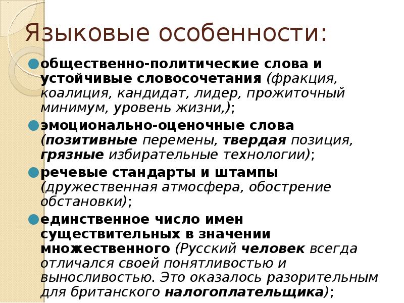 Слова политической речи