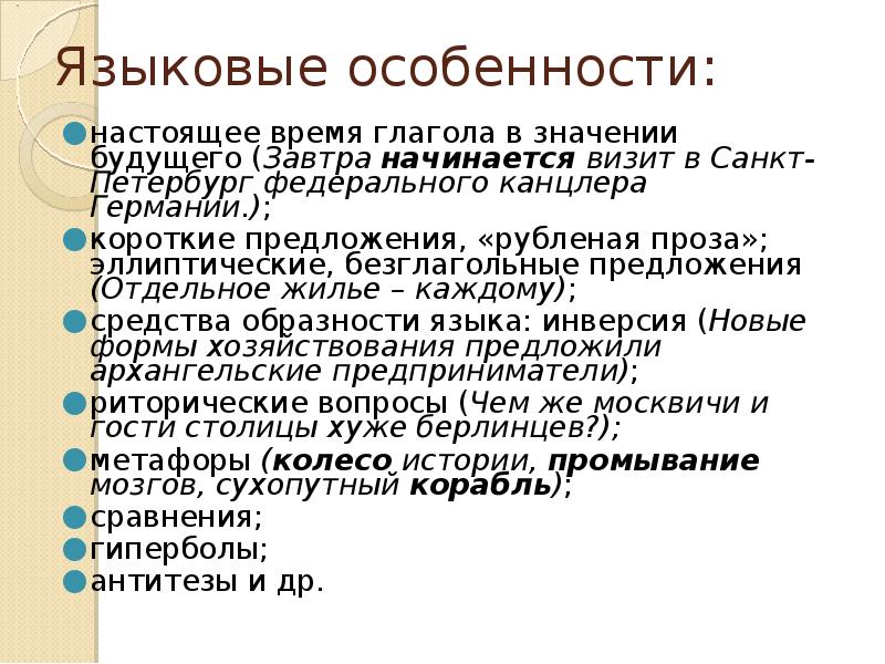 Настоящая особенность. Рубленая проза. Языковые особенности текста. Безглагольные фразы. Безглагольные предложения в русском языке.