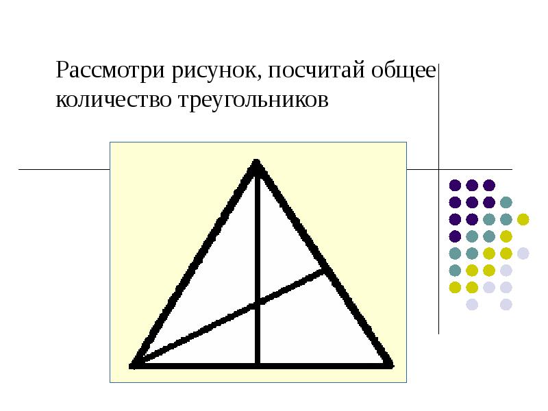 Сколько треугольников на картинке 1 класс