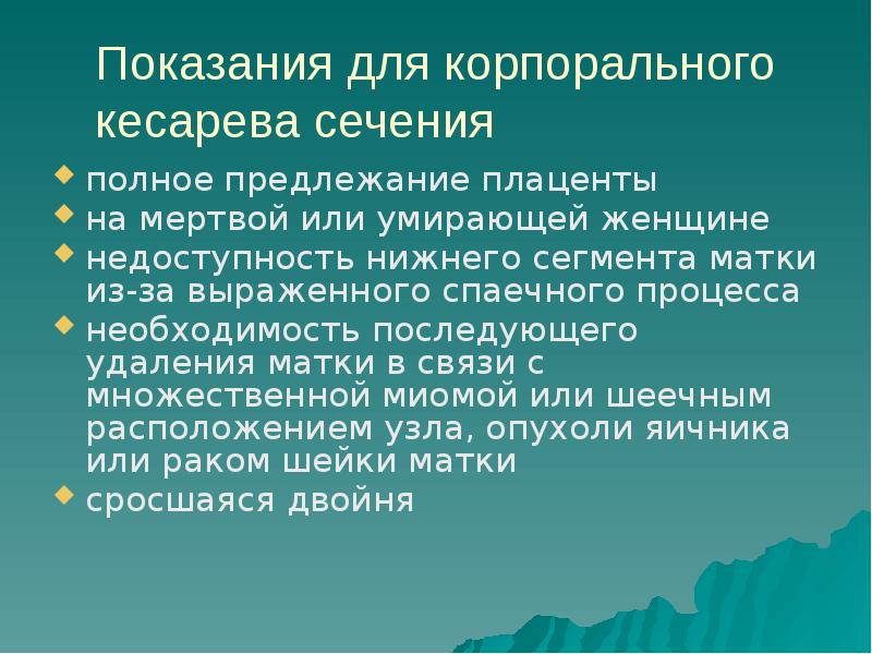 Кесарево сечение в современном акушерстве презентация