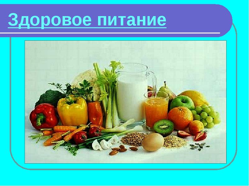 Полезные продукты картинки для презентации