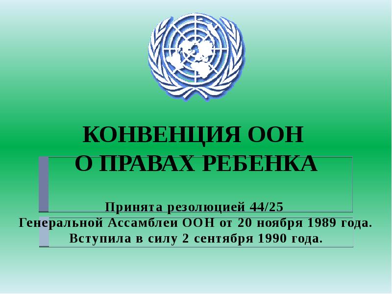 Принята резолюцией 44/25  Генеральной Ассамблеи ООН от 20 ноября 1989