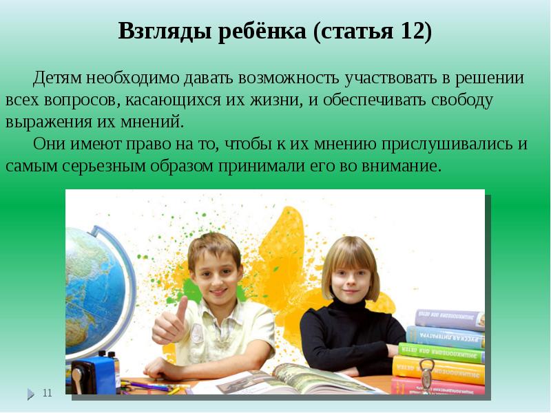 Взгляды ребёнка (статья 12)