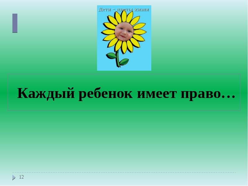 Каждый ребенок имеет право…