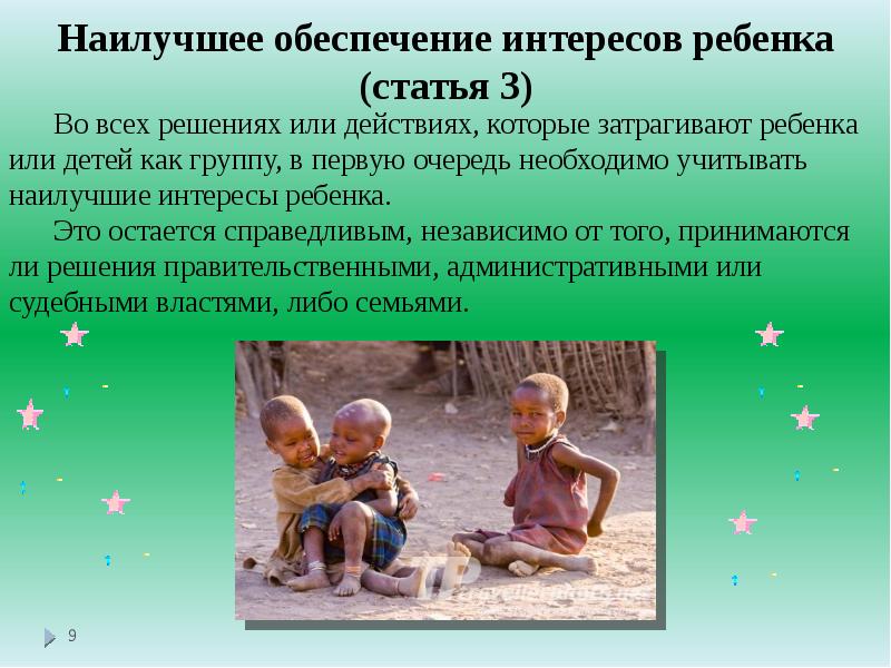 Наилучшее обеспечение интересов ребенка (статья 3)