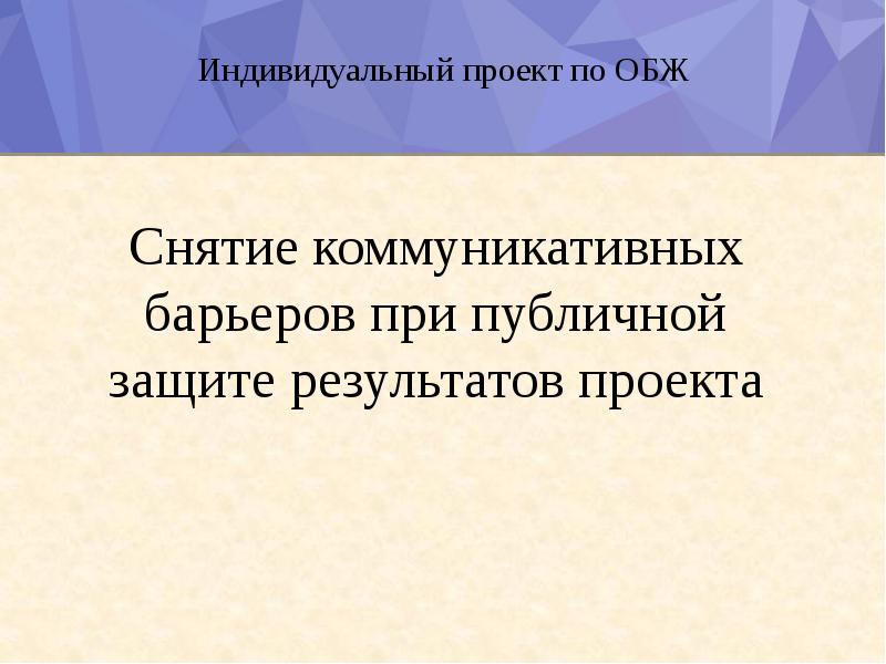 Результат защиты проекта. Коммуникативные барьеры при публичной защите результатов проекта. Презентация на тему снятие коммуникативных барьеров. Коммуникативные барьеры при защите проекта. Классификация коммуникативных барьеров.