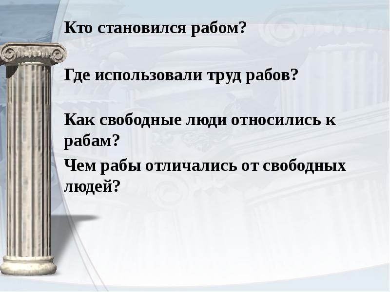 Где покупают рабов. Где применялся труд рабов. Где использовался труд рабов. Рабство в др Риме презентация. Чем отличается слуга от раба.