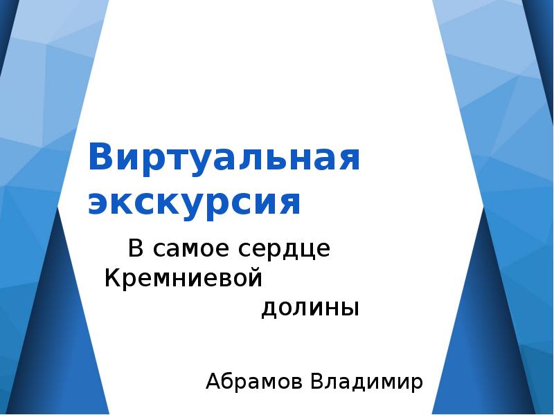 Виртуальная экскурсия презентация