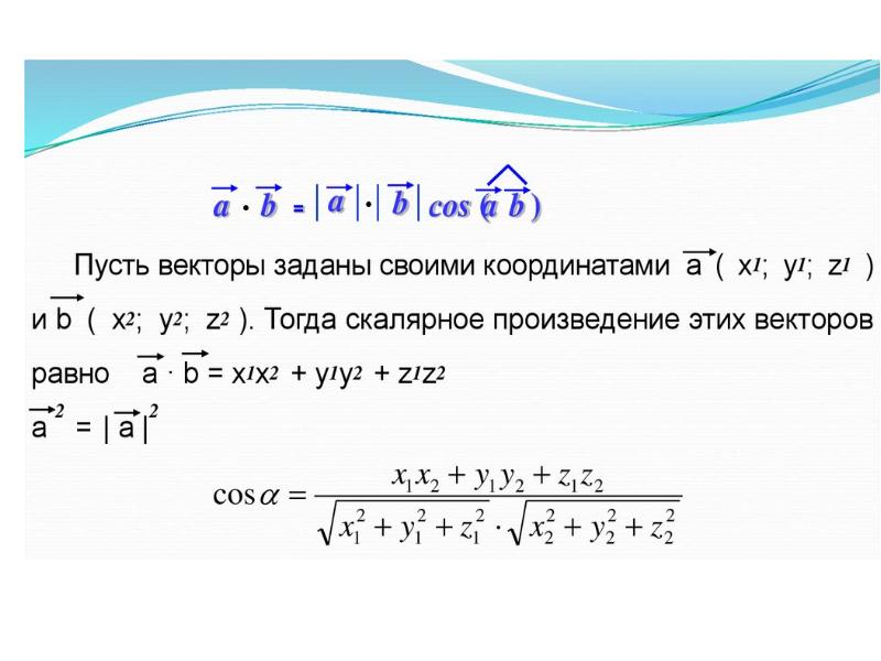 Скалярное произведение векторов через координаты примеры Координаты вектора в пространстве презентация 11 класс атанасян Фотоподборки 1