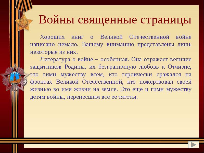 Почему великая. Войны Священные страницы. Священная война. Войны Священные страницы навеки в памяти людской. Войны Священные страницы навеки в памяти людской стихи.