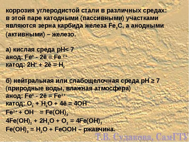 Образование стали. Коррозия углеродистой стали. Коррозия металлов в различных средах. Коррозия в различных средах. Коррозия стали в кислой среде.