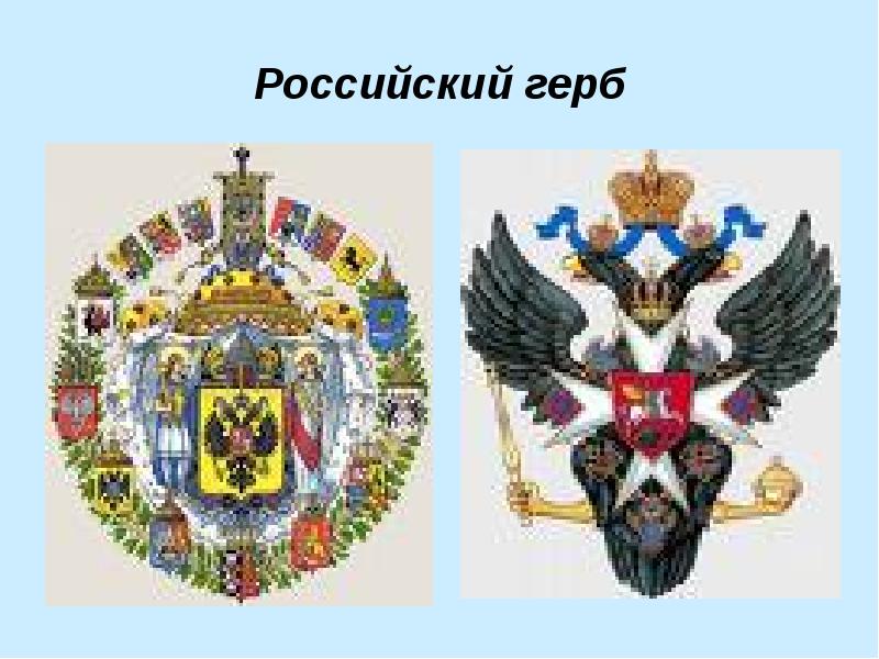 Какой образец герба российской империи был учрежден императором павлом i