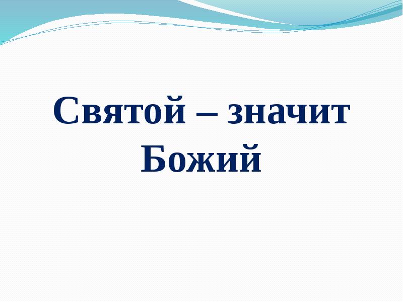 Презентация святые земли русской. Кто такой проектант. Проектант это 2 класс.