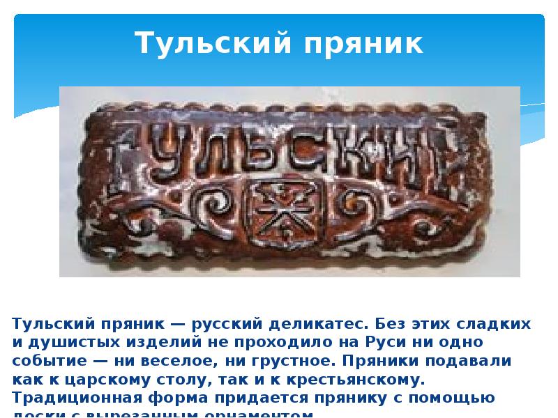 Презентация тульские пряники