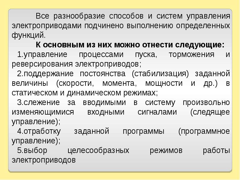 Системы электропривода. Функции электропривода. Терехов системы управления электроприводов. Факторы определяющие систему электропривода. Методы управления приводом презентация.