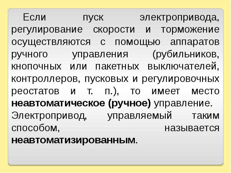 Регулирование электропривода. Пуск и торможение электропривода. Недостатки электропривода. Минусы электроприводы.