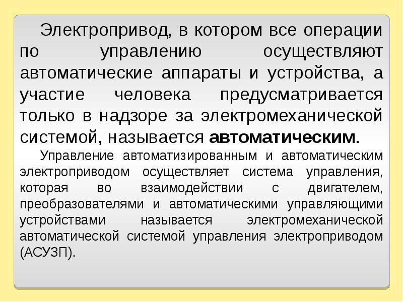 Электропривод презентация по электротехнике