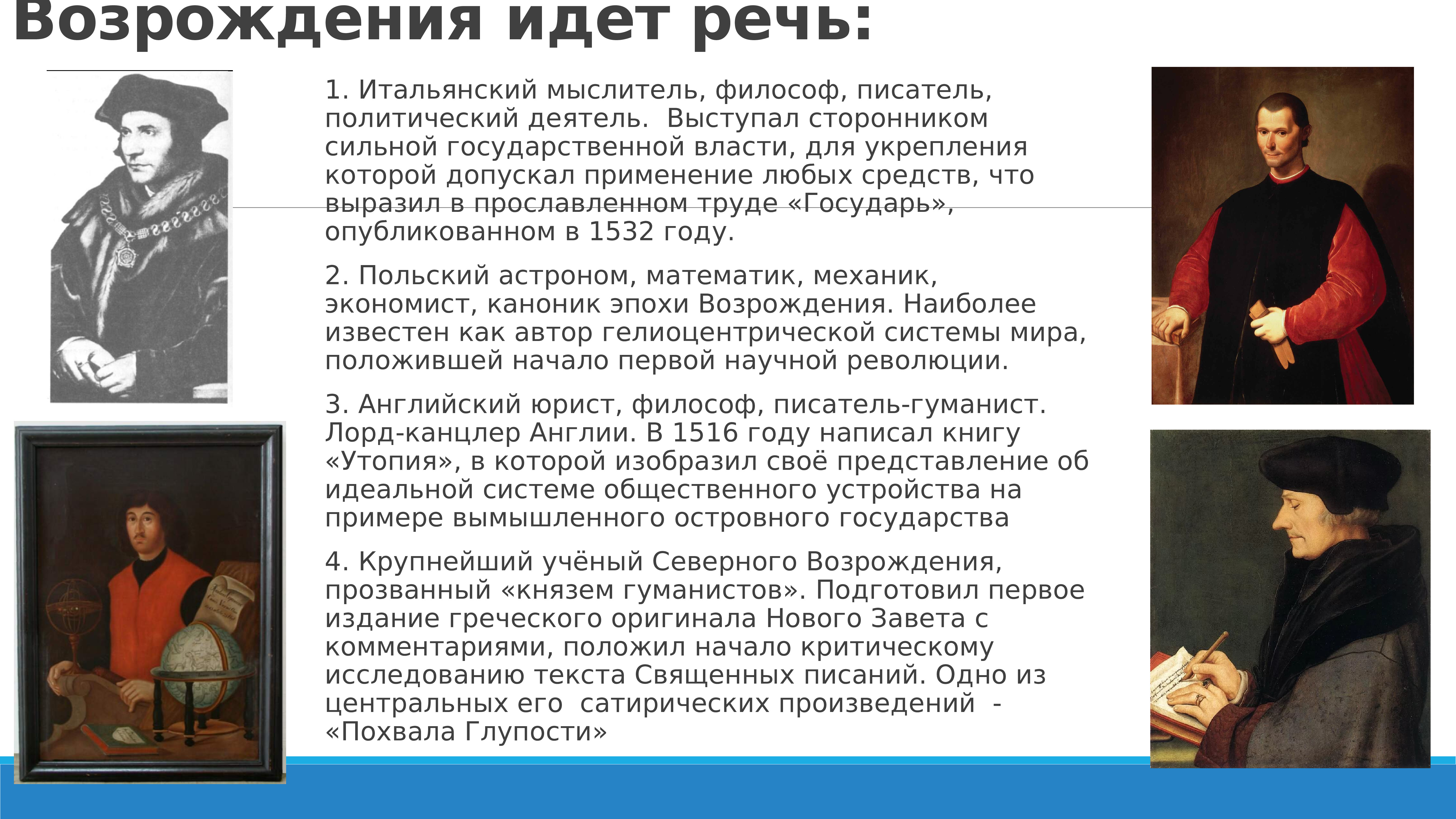 Деятели культуры возрождения. Доклад про деятеля эпохи Возрождения. Эпоха Возрождения деятели политики. , Сообщение о деятелях культуры эпохи. Идеи развития личности в эпоху Возрождения.