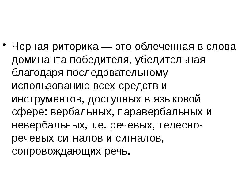 Риторика слова. Черная риторика. Черная риторика презентация. Приемы черной риторики. Риторика это простыми словами.