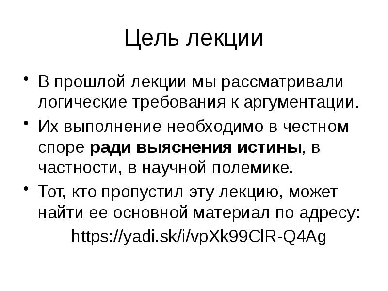 Цель полемики. Цели спора. Спор выяснения истины. Требования к честному спору.