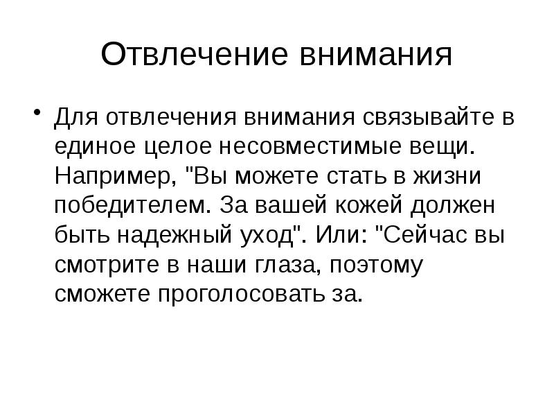 Текст как единое целое. Отвлечение внимания. Отвлечение внимания в информационной войне. Отвлечение внимания, с чем связано.