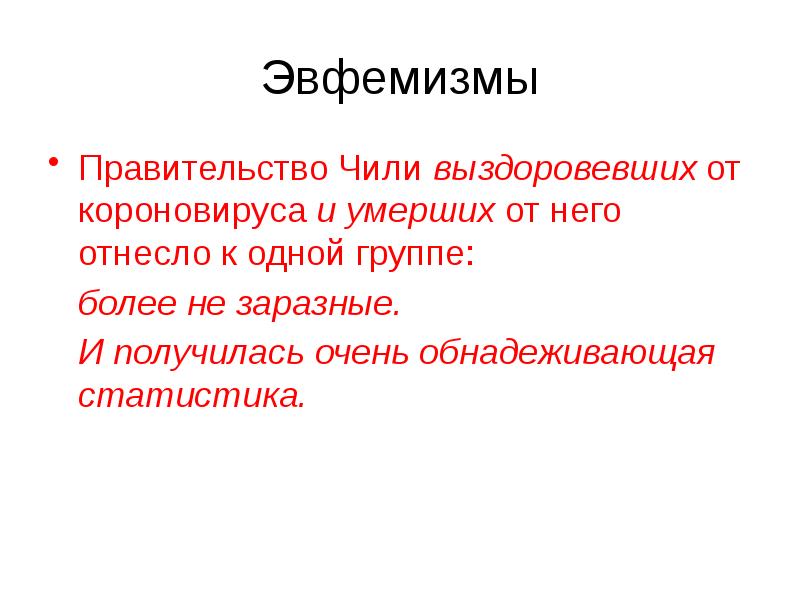 Эвфемизмы картинки для презентации. Эвфемизация речи это. Эвфемизм примеры. Эвфемизация речи картинки.