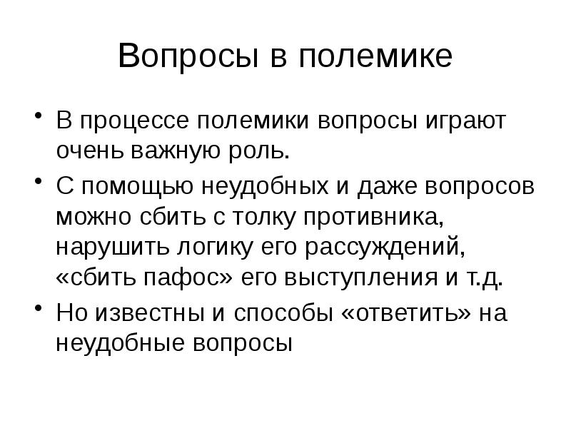 мастерство ведения полемики. вопросы полемики. виды споров полемика дискуссия. трудовой спор. споры виды.
