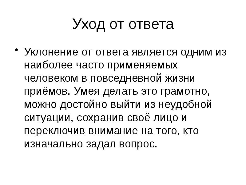 Прямые вопросы в анкете пример. Прямые и косвенные вопросы. Ответить напрямую. Прямая и косвенная ответственность. Уклоняться от ответа.