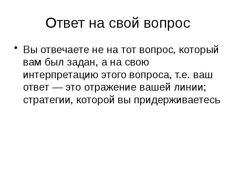 Ответ это. Ответ. Ответ на свой вопрос. Ответы на эти вопросы. Не отвечать на вопрос который не был задан.