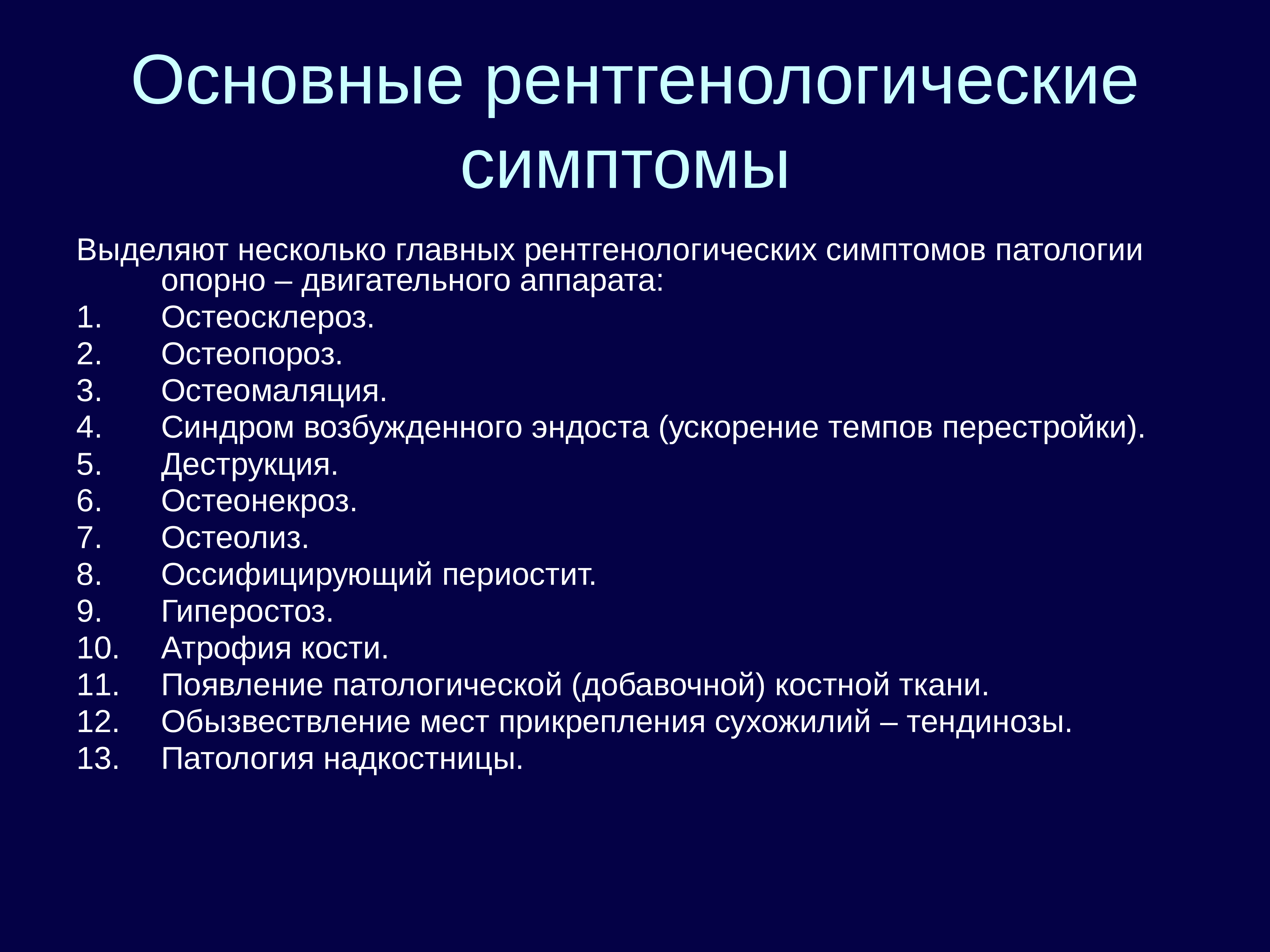 Синдром опорно двигательного аппарата. Опишите основные рентгенологические симптомы. Основные симптомы рентгенодиагностики. Основные рентгенологические синдромы заболеваний костей и суставов. Симптомы в рентгенологии.