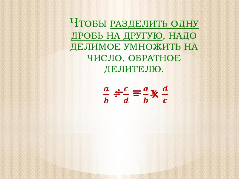 Обратное делителю. Деление обыкновенных дробей. Что такое обратный делитель.