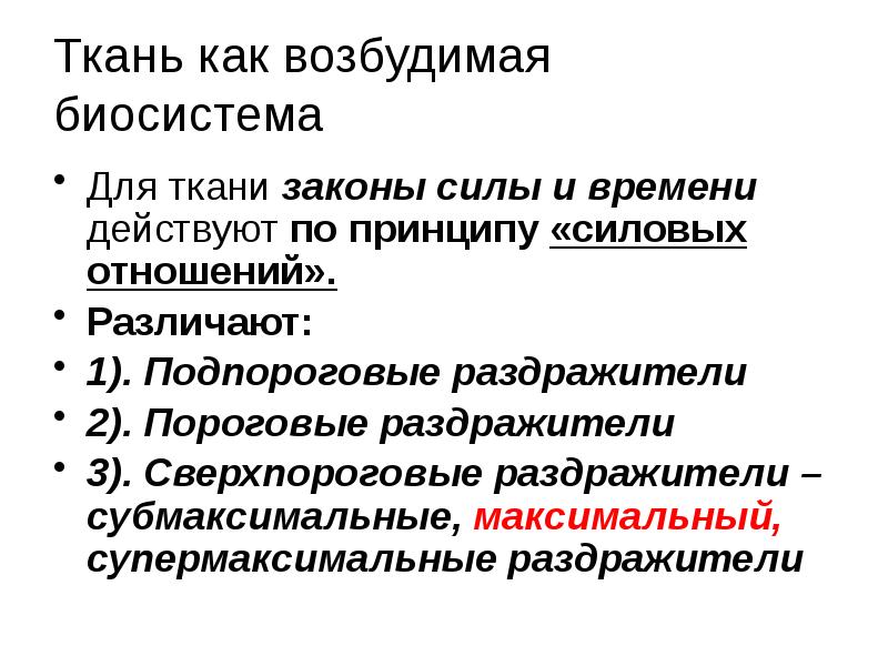 Характеристика силы раздражителя. Надпороговый раздражитель физиология. Раздражитель это в физиологии. Физиология возбудимых тканей презентация. Общая характеристика возбудимых тканей.