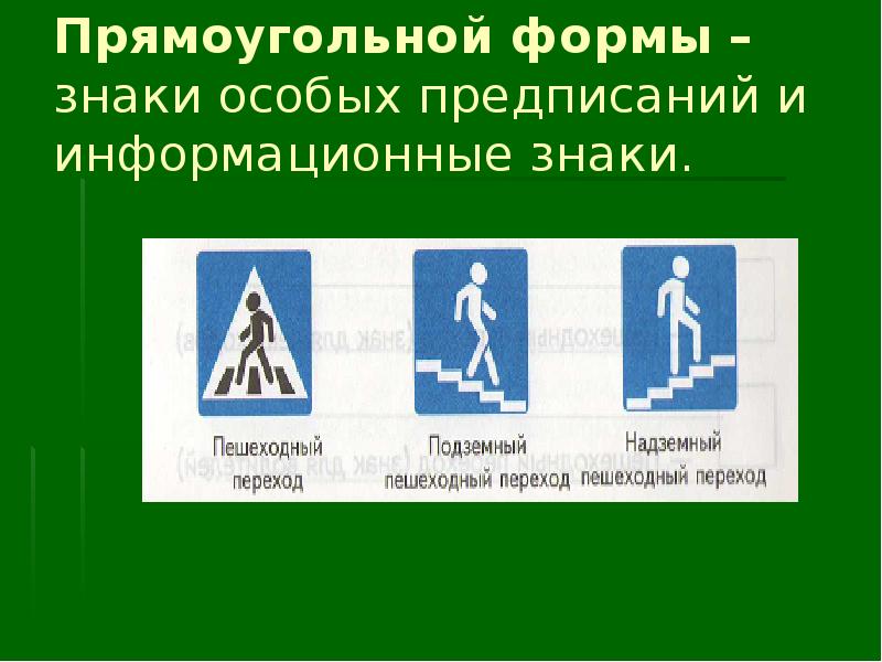 Форма знаков. Знаки особых предписаний для пешеходов. Знаки прямоугольной формы. Предписывающие знаки прямоугольные. Знак пешеходный переход знак особых предписаний.