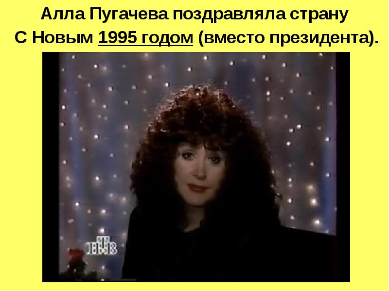 Новая песня пугачевой новый год. Пугачева 1995 год.