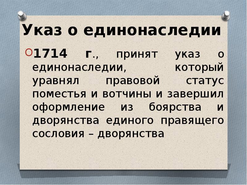 Закон о единонаследии был принят во время