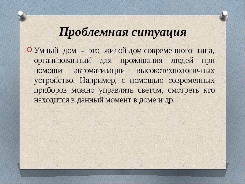 Презентация умный дом 7 класс по технологии презентация