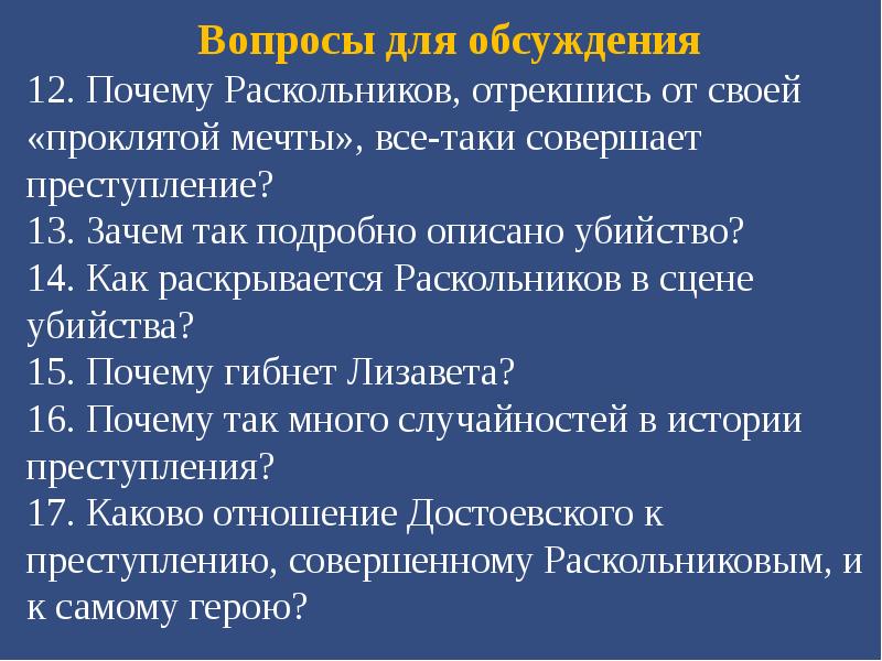 Почему раскольники. Вопросы для дискуссии личность Раскольникова. Вопросы к Раскольникову на суде вопросы.