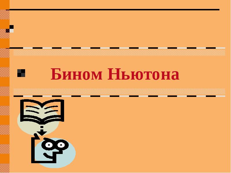 Бином ньютона проект