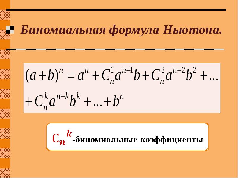 Формула бинома ньютона презентация