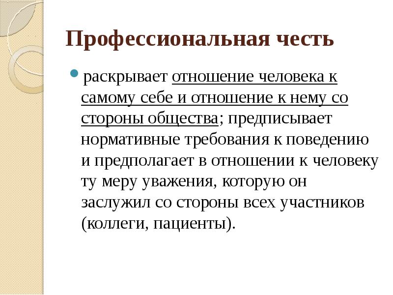 Как раскрывают отношения. Профессиональная честь.