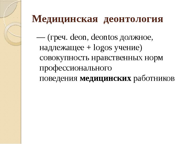 Деонтология как учение о долге и должном поведении презентация