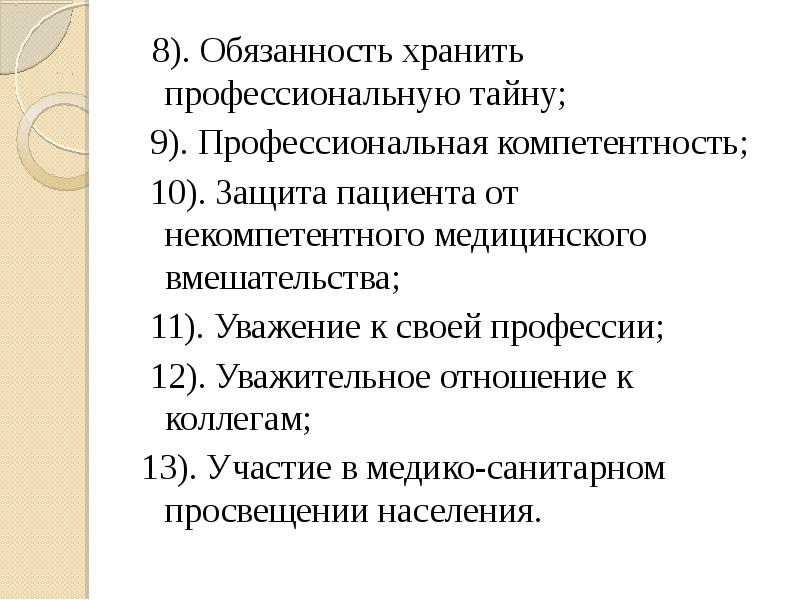 Обязанности хранения. Обязанность хранить профессиональную тайну. Обязанность хранить профессиональную тайну медсестра. Презентация на тему профессиональная тайна. Компетентные и некомпетентные пациенты.