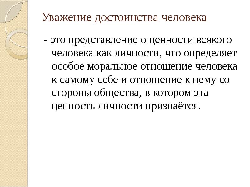 Уважать достоинство