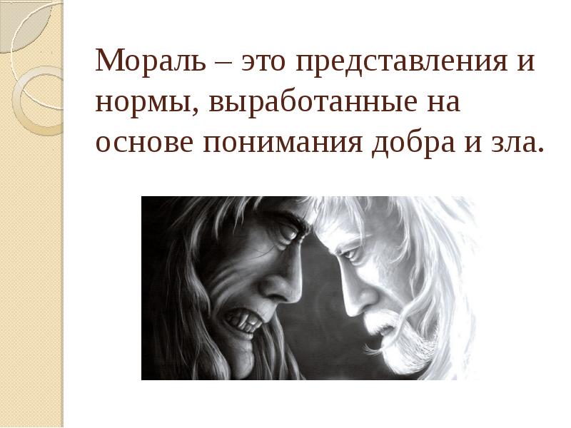 Понятие нравственного зла. Эмотивизм это направление в этике. Эмотивизм в философии. Мораль это представление о добре и зле. Нравственность это осмысление.