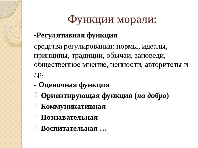 Принципы идеала. Коммуникативная функция морали. Регулятивная функция морали. Функции морали регулятивная нравственное регулирование. Функции этики.