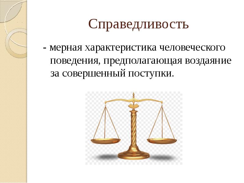 Должная справедливость. Справедливость в этике. Понятие справедливости. Справедливость презентация. Справедливость и несправедливость этика.